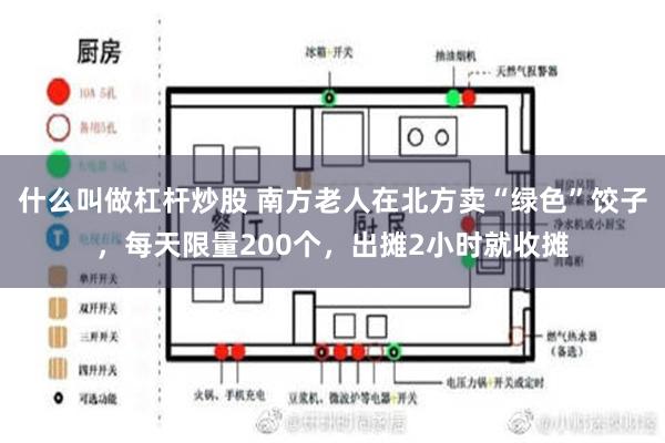 什么叫做杠杆炒股 南方老人在北方卖“绿色”饺子，每天限量200个，出摊2小时就收摊