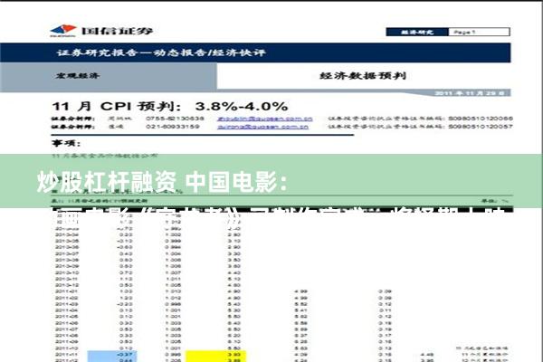 炒股杠杆融资 中国电影：
动画电影《守龙者》已制作完成，将择期上映