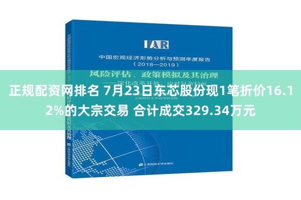 正规配资网排名 7月23日东芯股份现1笔折价16.12%的大宗交易 合计成交329.34万元