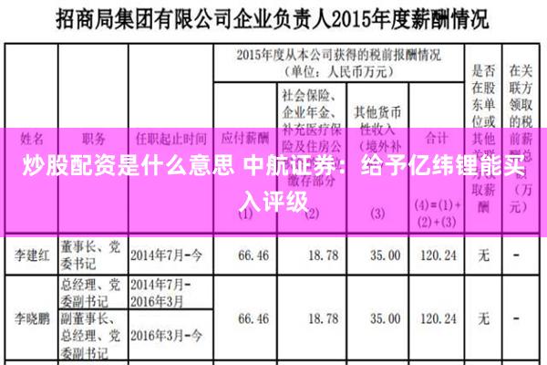 炒股配资是什么意思 中航证券：给予亿纬锂能买入评级