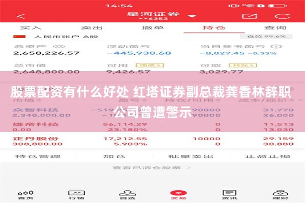 股票配资有什么好处 红塔证券副总裁龚香林辞职 公司曾遭警示