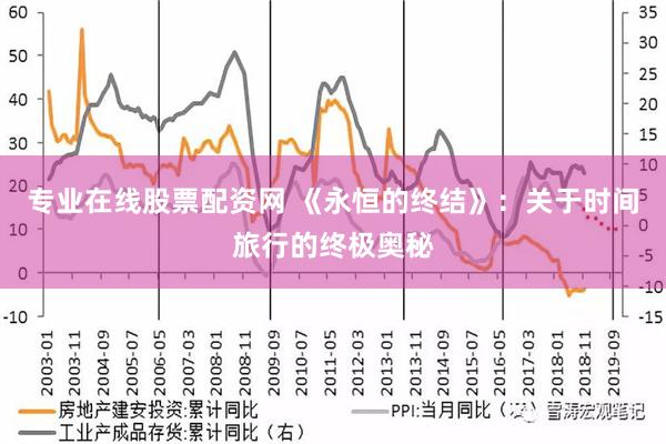 专业在线股票配资网 《永恒的终结》：关于时间旅行的终极奥秘