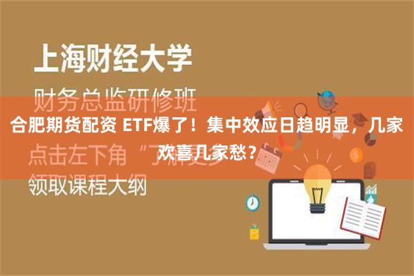 合肥期货配资 ETF爆了！集中效应日趋明显，几家欢喜几家愁？