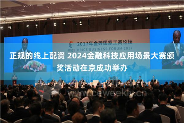 正规的线上配资 2024金融科技应用场景大赛颁奖活动在京成功举办