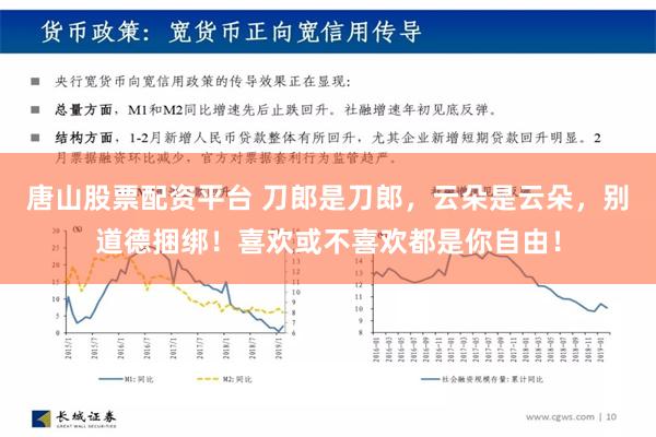 唐山股票配资平台 刀郎是刀郎，云朵是云朵，别道德捆绑！喜欢或不喜欢都是你自由！